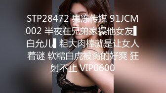 STP28472 果冻传媒 91JCM002 半夜在兄弟家操他女友▌白允儿▌粗大肉棒就是让女人着谜 软糯白虎被肏的好爽 狂射不止 VIP0600