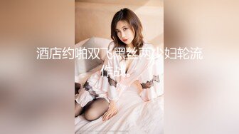 【新速片遞】⭐⭐⭐纯欲少女，【闻闻酱】，校花级美女无套约啪，快看这粉嫩的小菊花，翘起白白的玉臀，真想插进去爽一下⭐⭐⭐