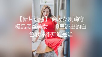 【新片速遞】 商场女厕蹲守极品黑丝美女❤️B里流出的白色液体不知道是啥