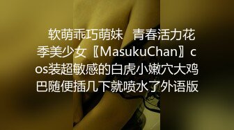 ✿软萌乖巧萌妹✿青春活力花季美少女〖MasukuChan〗cos装超敏感的白虎小嫩穴大鸡巴随便插几下就喷水了外语版