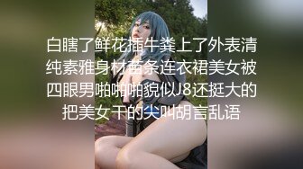  爸爸我要吃大鸡巴黑丝母狗小嫩妹被16CM大鸡巴干爹抽插小逼逼让不要停