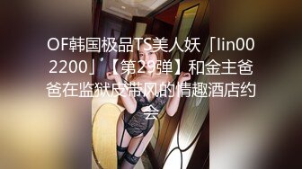 OF韩国极品TS美人妖「lin002200」【第29弹】和金主爸爸在监狱皮带风的情趣酒店约会