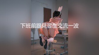  姐夫干小姨子长腿眼镜妹连体丝袜诱惑，撕裆蹲着深喉交插嘴，扶墙翘起屁股后入撞击