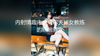 自录无水~混血美女~P4【意小姐】乳夹骚舞~丝袜美腿~骑乘摇摆拍打~抠逼自慰喷水【11V】 (6)