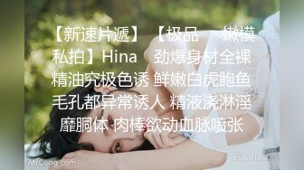 【新速片遞】 【极品❤️嫩模私拍】Hina✨ 劲爆身材全裸精油究极色诱 鲜嫩白虎鲍鱼毛孔都异常诱人 精液浇淋淫靡胴体 肉棒欲动血脉喷张