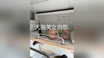 大胸美女自慰.