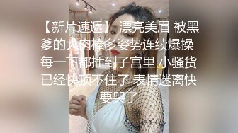   单身宿舍约炮新来的美女同事猛操刚刮过B毛的小黑鲍 完美露脸