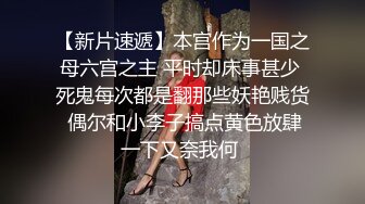 最新反差婊《13》性爱私拍流出❤️十八位网红美女出镜 羞耻性爱 无耻内射