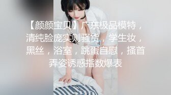 【DC10102】订阅重磅核弹！骚女里的天花板，推特极其淫荡骚妻，蜜穴粉嫩3P露出道具紫薇高潮喷水不止