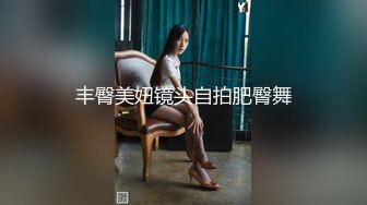 丰臀美妞镜头自拍肥臀舞