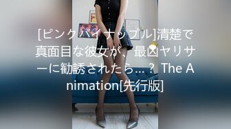 [ピンクパイナップル]清楚で真面目な彼女が、最凶ヤリサーに勧誘されたら…？ The Animation[先行版]