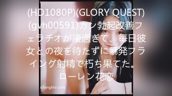 (HD1080P)(GLORY QUEST)(gvh00591)カン勃起改善フェラチオが凄過ぎて、毎日彼女との夜を待たずに暴発フライング射精で朽ち果てた。 ローレン花恋