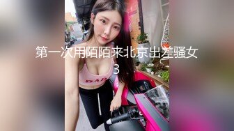 第一次用陌陌来北京出差骚女3