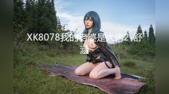 XK8078我的老婆是大佬2-舒涵