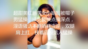 超甜美红唇美女小姐姐被帽子男猛操，操死我快点操深点，淫语骚话不断娇喘连连，双腿肩上扛，扶着屁股后入猛操