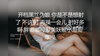  开档黑丝伪娘 你是不是想射了 不许射 再操一会儿 射好多啊 胖嘟嘟可爱美妖被小哥哥爆操