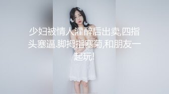 【泄密流出】外站新流出-極品身材美女私房尺度私拍流出 各種啪啪口交日常 稀缺資源值得收藏～30V原版高清 (5)