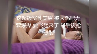 这超级贫乳美眉 被大鸡吧无套爆操 要飞起来了 最后拔枪怒射