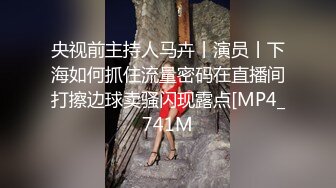 央视前主持人马卉丨演员丨下海如何抓住流量密码在直播间打擦边球卖骚闪现露点[MP4_741M