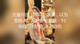 《真实自拍?露脸泄密》公司韵味离异少妇姐姐平日勾引诱惑终于拿下小奶狗，憋太久约炮又主动又骚“我都被你肏高潮了”对话淫荡