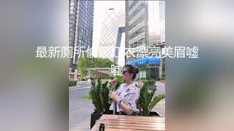 ?隔墙有眼??天价外购???丝高制大神黑丝盛筵系列四