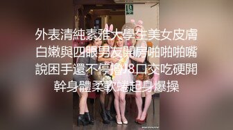 外表清純素雅大學生美女皮膚白嫩與四眼男友開房啪啪啪嘴說困手還不停擼J8口交吃硬開幹身體柔軟蜷起身爆操