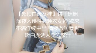 【超顶白虎女神】饼干姐姐 深夜入侵性感睡衣女神 欲求不满连续中出 精液做润滑 鲜嫩白虎诱人美穴浆汁