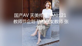 国产AV 天美传媒 TM0121 教师节企划 胁迫色女教师 张雅婷