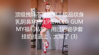 顶级拽妹不雅泄密！极品纹身乳阴鼻环博主PIERCED GUMMY福利私拍，用过的避孕套挂奶挂逼上，太屌了 (3)