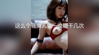 饥渴女同事一年跟男朋友见两次（19部完整版视频已上传至下面简界）