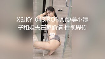 XSJKY-043 RONA 貌美小姨子和姐夫在家偷情 性视界传媒