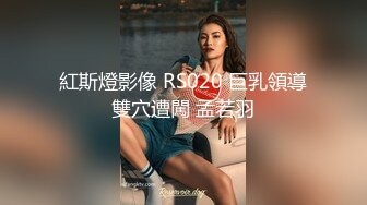 (皇家華人)(ras-355)(20231120)光棍偷拍騷女上司-宋雨川