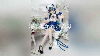 【新速片遞 】【极品性爱❤️震撼泄密】大屌富二代『上海大少爷』最强约炮私拍❤️虐操19岁E奶极品女大学生性瘾母狗 完美女友情趣Cos 