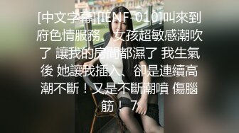 开年大片 推特大神YJFX2021 约极品身材的美女同事 穿上JK裙 各种姿势啪啪啪 完美露脸 原档流出