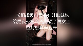 《台湾情侣泄密》校花级别的女神没想到竟然是别人的小母狗极品反差被曝光