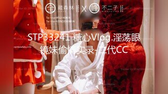 STP33241 糖心Vlog.淫荡眼镜妹偷情实录-二代CC