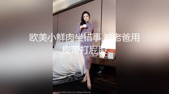 麻豆傳媒 MSD162 美女教師的淫情教育 靜靜