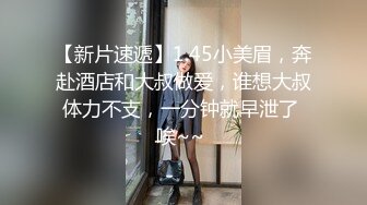 【新速片遞】 约会肉嘟嘟丰满尤物美女 穿着情趣透视贴身小衣跪爬舔吸鸡巴奶子乱颤真销魂啊受不了上手爱抚后入啪啪冲刺【水印】[1.60G/MP4/56:02]