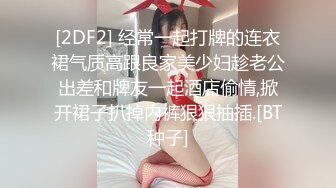 [2DF2] 经常一起打牌的连衣裙气质高跟良家美少妇趁老公出差和牌友一起酒店偷情,掀开裙子扒掉内裤狠狠抽插.[BT种子]