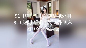 【新速片遞】伪娘 高颜值美妖 姐姐帮你舔鸡吧你要怎么报答姐姐 姐姐会让你舒服的 