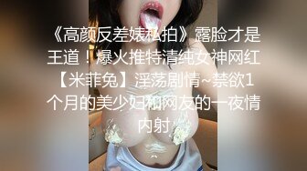 《高颜反差婊私拍》露脸才是王道！爆火推特清纯女神网红【米菲兔】淫荡剧情~禁欲1个月的美少妇和网友的一夜情内射