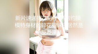 STP15331 约了个肉肉丰满美乳妹子TP啪啪，互摸口交上位骑乘摸奶后入猛操，呻吟娇喘非常诱人