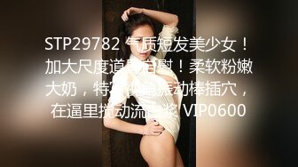 STP29782 气质短发美少女！加大尺度道具自慰！柔软粉嫩大奶，特写视角振动棒插穴，在逼里搅动流白浆 VIP0600