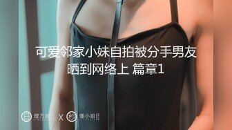 可爱邻家小妹自拍被分手男友晒到网络上 篇章1