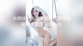 水嫩妹纸电动棒插粉穴激情高潮淫水直流 高清私拍