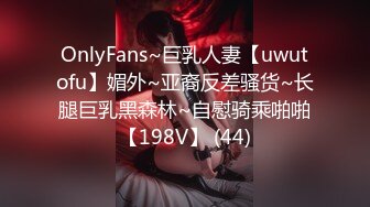 OnlyFans~巨乳人妻【uwutofu】媚外~亚裔反差骚货~长腿巨乳黑森林~自慰骑乘啪啪【198V】 (44)