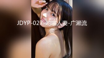 JDYP-027-哟啪人妻-广濑流奈