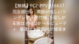 【無碼】FC2-PPV 956637 完全顔出し♥美腳が眩しいツンデレ美人受付嬢..を欲しがる実はドＭなクールビューティ♥最後は大量顔射で精液まみれに