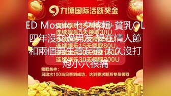 ED Mosaic 七夕特輯-貧乳OL四年沒交過男友 想在情人節和兩個男生壹起過 太久沒打炮小穴很痛