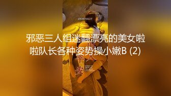 邪恶三人组迷翻漂亮的美女啦啦队长各种姿势操小嫩B (2)